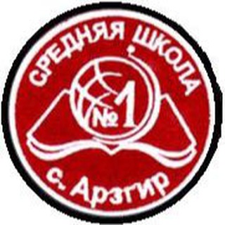 МБОУ СОШ №1 С. АРЗГИР