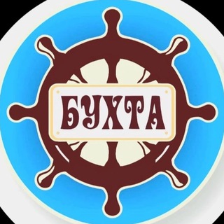 БУХТА