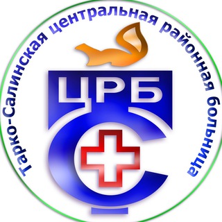 ТАРКО-САЛИНСКАЯ ЦРБ