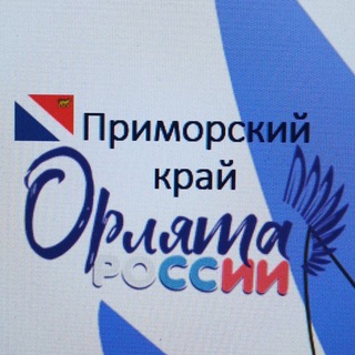 ОРЛЯТА РОССИИ_ПРИМОРСКИЙ КРАЙ