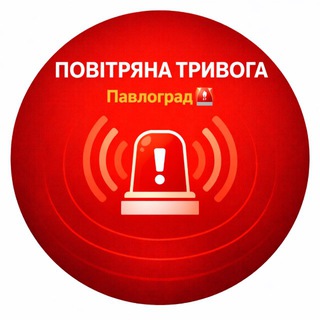 ПОВІТРЯНА ТРИВОГА ПАВЛОГРАД