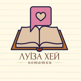 ЛУЇЗА ХЕЙ НОТАТКИ