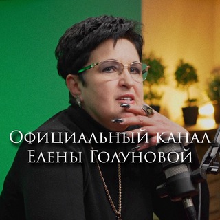 ЕЛЕНА ГОЛУНОВА