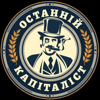 ОСТАННІЙ КАПІТАЛІСТ ✙
