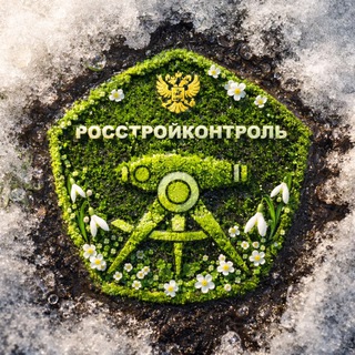 РОССТРОЙКОНТРОЛЬ