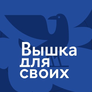 ВЫШКА ДЛЯ СВОИХ