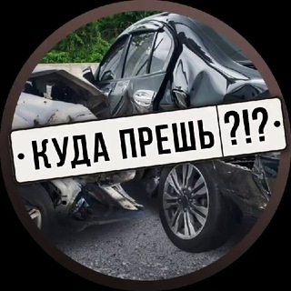КУДА ПРЕШЬ?!