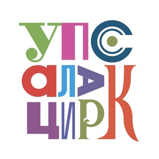 УПСАЛА-ЦИРК