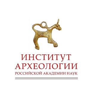 ИНСТИТУТ АРХЕОЛОГИИ РАН
