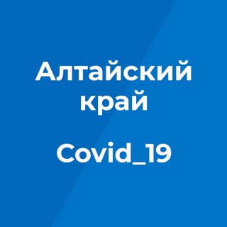 КОРОНАВИРУС. ОПЕРШТАБ. АЛТАЙСКИЙ КРАЙ