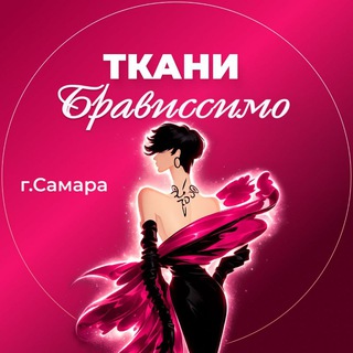 БРАВИССИМО САМАРА ТКАНИ ИТАЛИИ