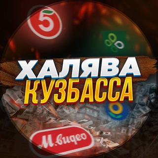 ХАЛЯВА КУЗБАССА