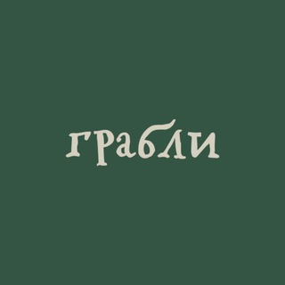СЕТЬ РЕСТОРАНОВ •ГРАБЛИ• ООО • СИСТЕМА ПИТАНИЯ•
