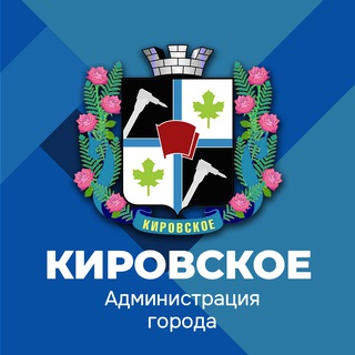 АДМИНИСТРАЦИЯ ГОРОДА КИРОВСКОЕ
