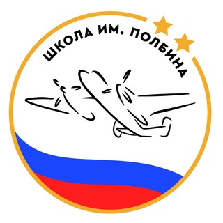 ШКОЛА ИМ. ПОЛБИНА