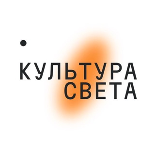 КУЛЬТУРА СВЕТА