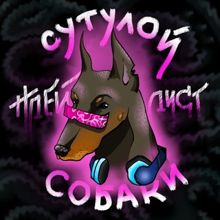 ПЛЕЙЛИСТ СУТУЛОЇ СОБАКИ