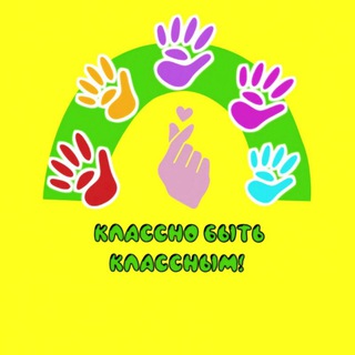 КЛАССНО БЫТЬ КЛАССНЫМ!