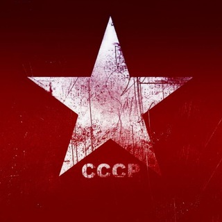 ЭПОХА СССР