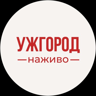 УЖГОРОД