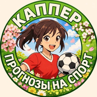 КАППЕР┃ПРОГНОЗЫ НА СПОРТ
