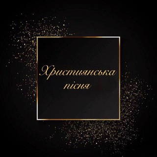 ХРИСТИЯНСЬКА МУЗИКА 