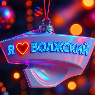 Я  ВОЛЖСКИЙ