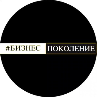 ПОКОЛЕНИЕ |БИЗНЕС КЛУБ