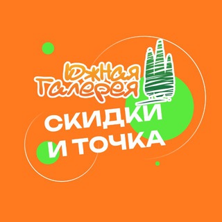 ЮЖНАЯ ГАЛЕРЕЯ.СКИДКИ И ТОЧКА.