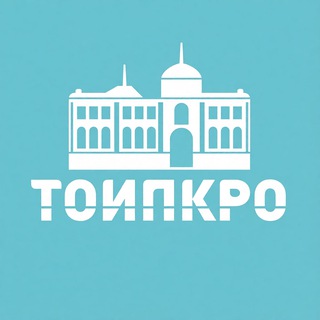 ТОИПКРО ДЛЯ ПЕДАГОГА