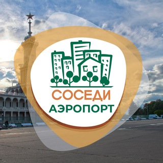 СОСЕДИ АЭРОПОРТ