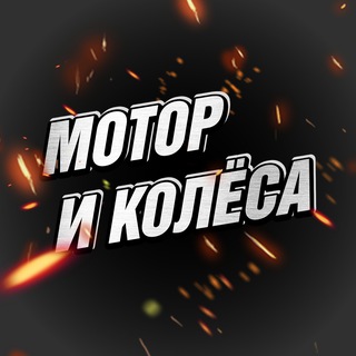 МОТОР И КОЛЁСА  BVDSHOP