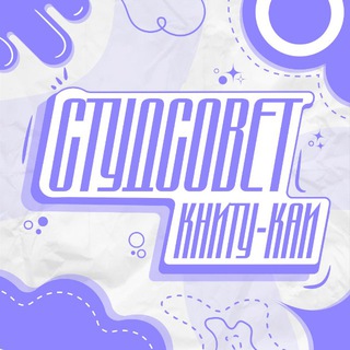 СТУДСОВЕТ КНИТУ-КАИ