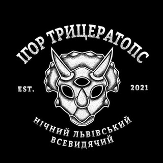 ІГОР ТРИЦЕРАТОПС