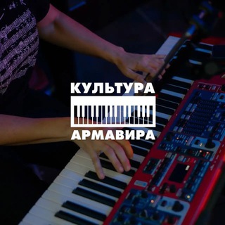 КУЛЬТУРА АРМАВИРА