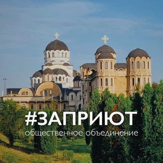 #ЗАПРИЮТ ОБЩЕСТВЕННОЕ ОБЪЕДИНЕНИЕ