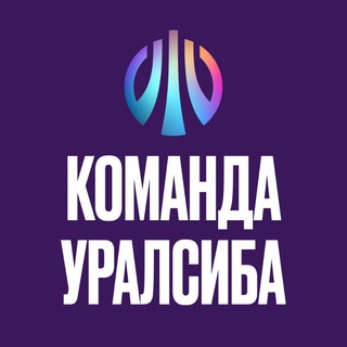 КОМАНДА УРАЛСИБА