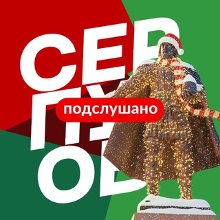 СЕРПУХОВ | НОВОСТИ, ПОДСЛУШАНО, САМОЕ ИНТЕРЕСНОЕ