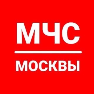 МЧС МОСКВЫ