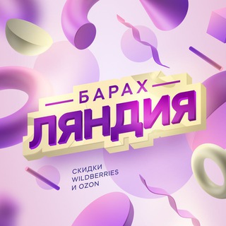 БАРАХЛЯНДИЯ | СКИДКИ НА WB, OZON