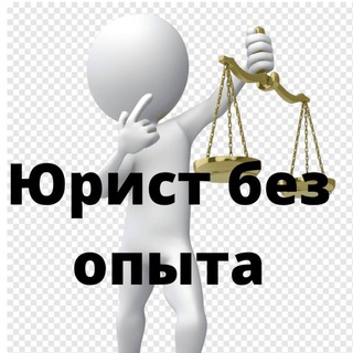 ЮРИСТ БЕЗ ОПЫТА