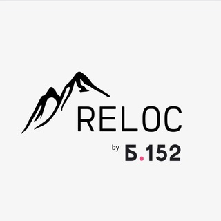 РЕЛОКАЦИЯ БИЗНЕСА | RELOC