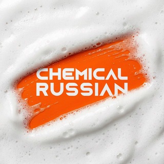 CHEMICAL RUSSIAN | АВТОХИМИЯ