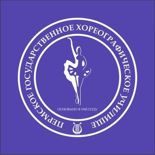 ПЕРМСКОЕ ГОСУДАРСТВЕННОЕ ХОРЕОГРАФИЧЕСКОЕ УЧИЛИЩЕ