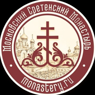 МОСКОВСКИЙ СРЕТЕНСКИЙ МОНАСТЫРЬ