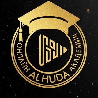 ОНЛАЙН АКАДЕМИЯ ALHUDA