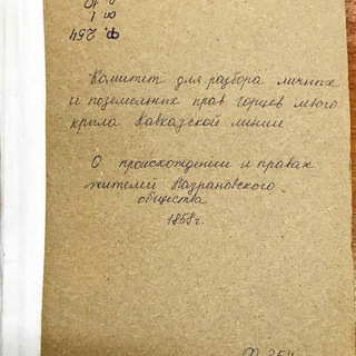 ОТКРЫТЫЙ АРХИВ: ИСТОРИЯ ИНГУШЕТИИ И СЕВЕРНОГО КАВКАЗА