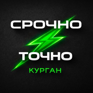 КУРГАН|СРОЧНО И ТОЧНО