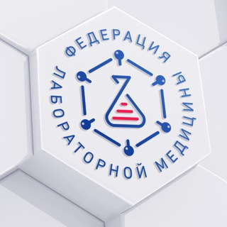 ФЕДЕРАЦИЯ ЛАБОРАТОРНОЙ МЕДИЦИНЫ