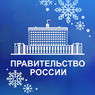 ПРАВИТЕЛЬСТВО РОССИИ